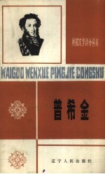 普希金 1799-1837