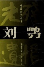刘鹗 老残遗恨