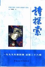 诗探索 1999年第4辑 总第36辑