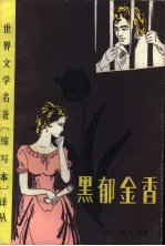 世界文学名著 《缩写本》译丛 黑郁金香