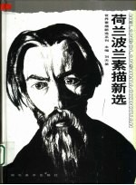 荷兰 波兰素描新选