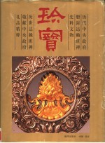 珍宝 历代中央政府册封达赖班禅史料文物 历世达赖班禅敬献中央政府礼品精粹