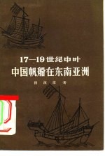 17-19世纪中叶中国帆船在东南亚洲
