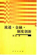 流通·金融·制度创新