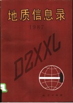 地质信息录 1987