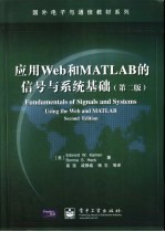 应用Web和MATLAB的信号与系统基础 第2版