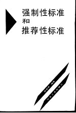 强制性标准和推荐性标准
