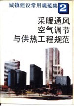 城镇建设常用规范集 2 采暖通风、空气调节与供热工程规范