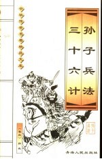 孙子兵法 三十六计