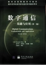 数字通信 基础与应用 第2版