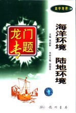 高中地理 海洋环境 陆地环境
