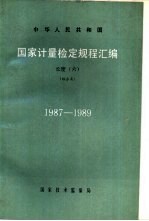 中华人民共和国国家计量检定规程汇编 长度 6 综合类 1987-1989