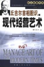 丘吉尔首相胆识与现代经营艺术
