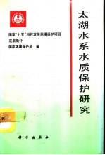 太湖水系水质保护研究