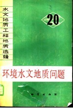 环境水文地质问题