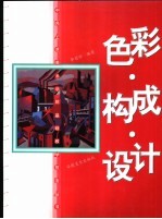 色彩·构成·设计