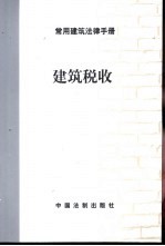 常用建筑法律手册 建筑税收