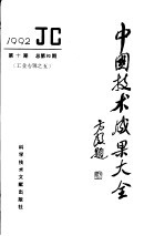 中国技术成果大全 1992 第10期 总第90期 工业专辑之五