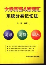 大学英语4级词汇系统分类记忆法