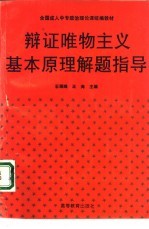 辩证唯物主义基本原理解题指导