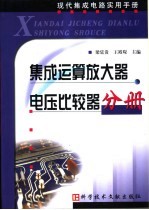 现代集成电路实用手册 集成运算放大器 电压比较器分册