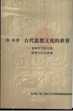 古代思想文化的世界 春秋时代的宗教、伦理与社会思想