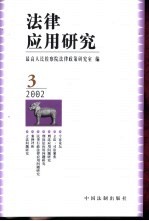 法律应用研究 2002年 第3辑