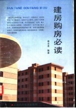 建房购房必读