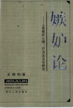 嫉妒论 人类嫉妒心理、行为及文化研究