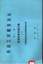 铁路工程概算指标 第11册 机械设备安装工程 下