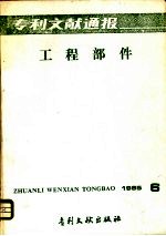 专利文献通报 工程部件 1985年 第6期 总第15期