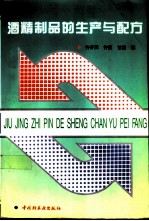酒精制品的生产与配方