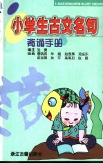 小学生古文名句背诵手册