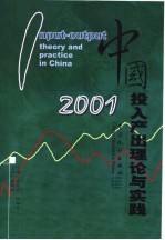 中国投入产出理论与实践 2001