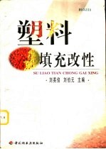 塑料填充改性