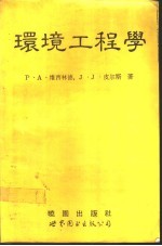 环境工程学 第2版