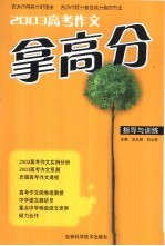 高考作文拿高分指导与训练 2002年高考作文等级分类提升修改及针对性训练