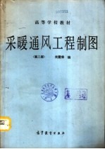 采暖通风工程制图 第2版