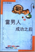 人生珍藏版 婚姻六步 当男人成功之后