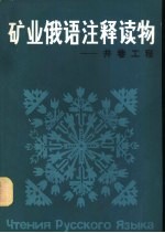 矿业俄语注释读物 井巷工程
