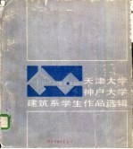 天津大学、神户大学建筑系学生作品选辑