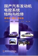 国产汽车发动机电控系统结构与检修 桑塔纳 捷达 切诺基