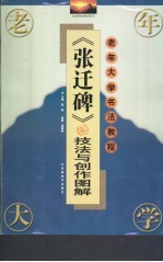 《张迁碑》技法与创作图解