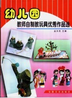 幼儿园教师自制教玩具优秀作品选