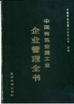 中国有色金属工业企业管理全书