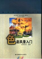 色彩风景入门