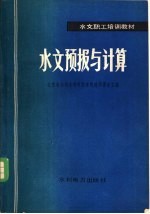 水文预报与计算