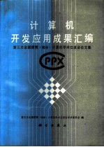 计算机开发应用成果汇编 第三次全国便携 袖珍 计算机学术交流会论文集