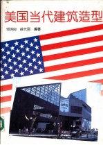 美国当代建筑造型 摄影集