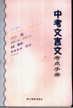 中考文言文考点手册
